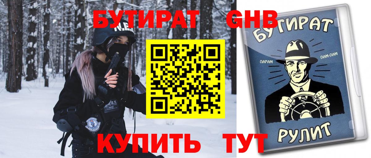 Бутират Butirat  БУТИРАТ  Алейск  Вход с VPN 