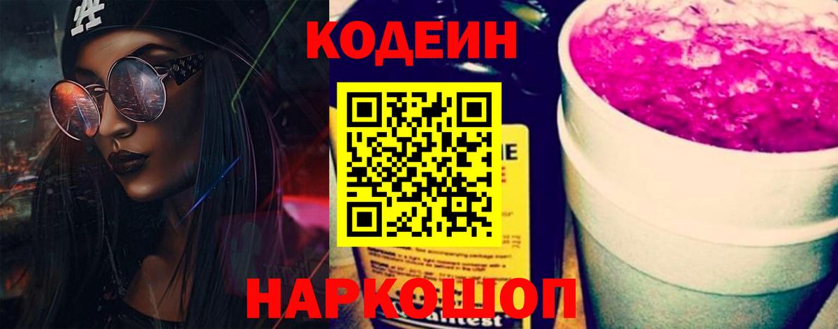Кодеин Purple Drank Алейск