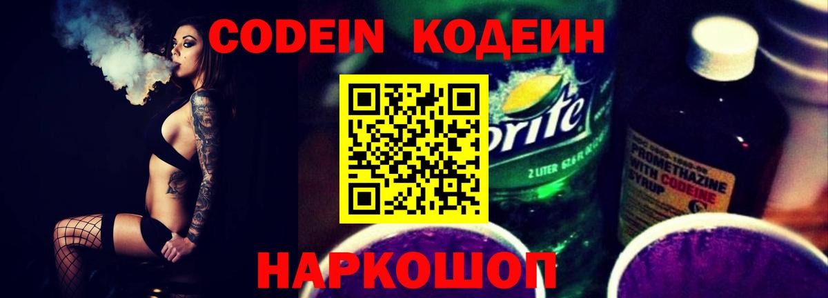 Алейск  Кодеин Purple Drank  Вход с VPN  Кодеин напиток Lean (лин) 